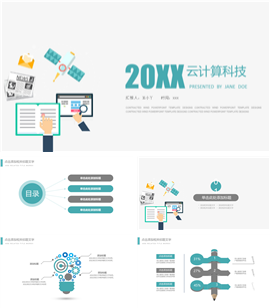 高质感20XX云计算科技公司PPT模板